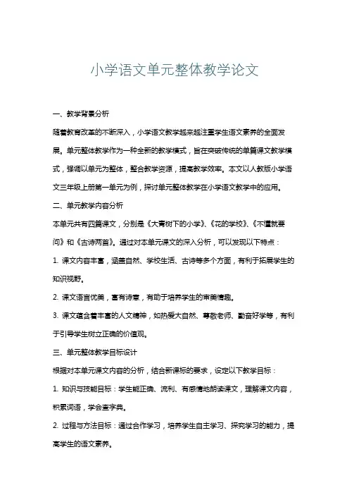 小学语文单元整体教学论文