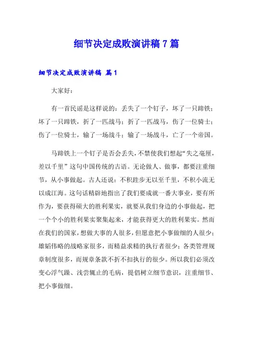 细节决定成败演讲稿7篇