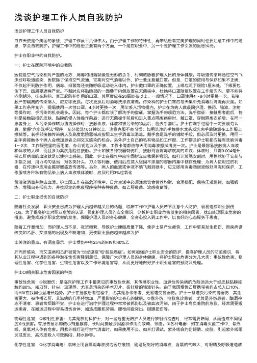浅谈护理工作人员自我防护