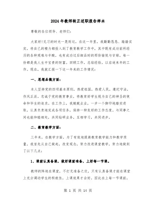 2024年教师转正述职报告样本（6篇）
