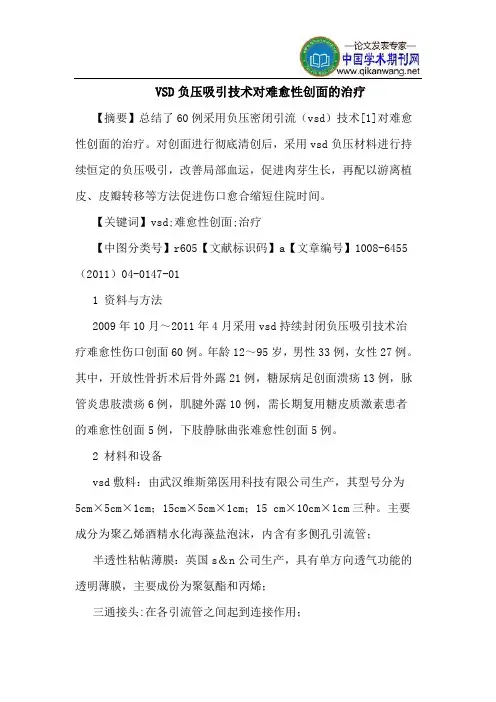 VSD负压吸引技术对难愈性创面治疗