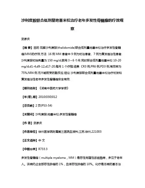 沙利度胺联合低剂量地塞米松治疗老年多发性骨髓瘤的疗效观察