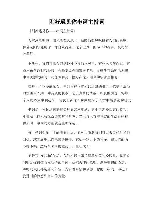 刚好遇见你串词主持词