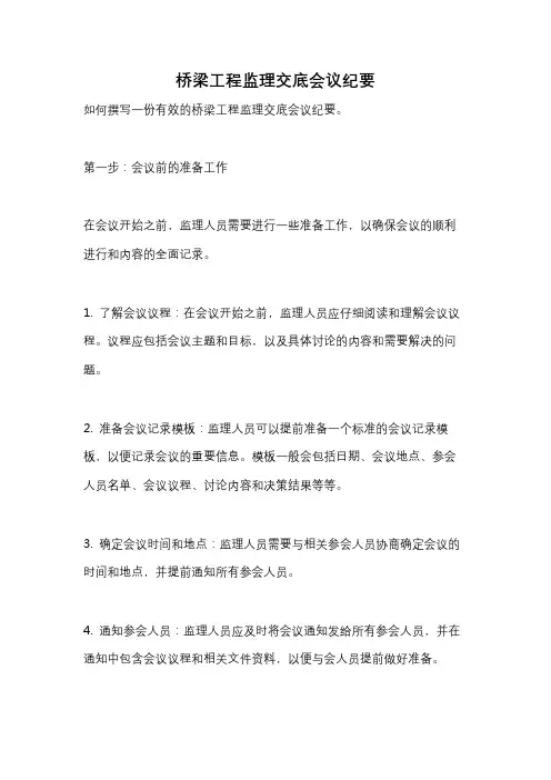 桥梁工程监理交底会议纪要