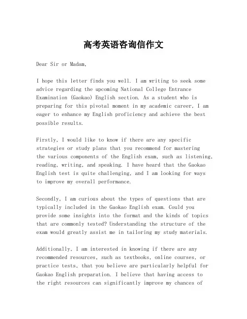 高考英语咨询信作文