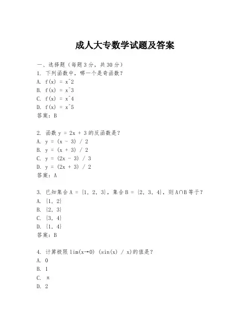成人大专数学试题及答案