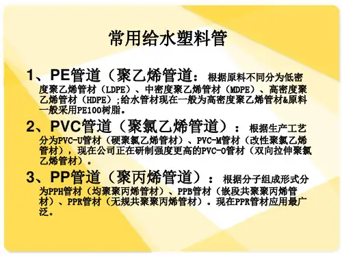 常用塑料给水管道安装及维修PPT模板课件
