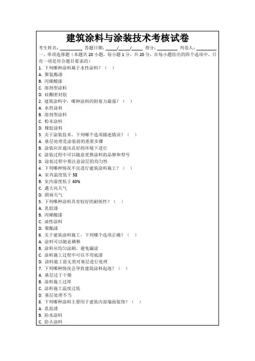 建筑涂料与涂装技术考核试卷