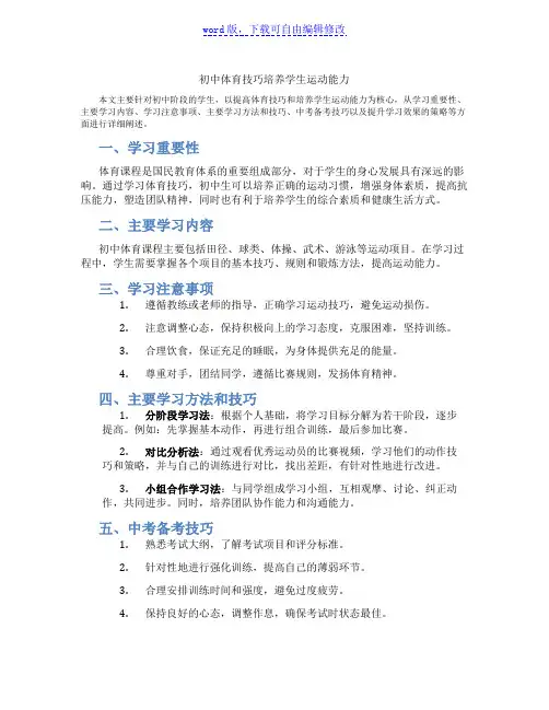 初中体育技巧培养学生运动能力