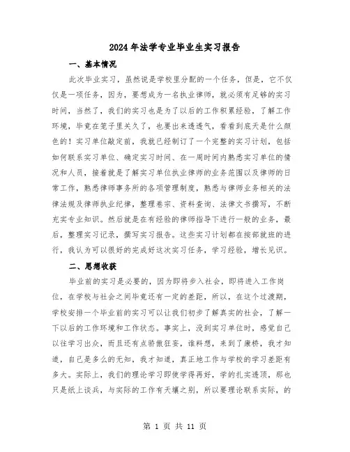 2024年法学专业毕业生实习报告（三篇）