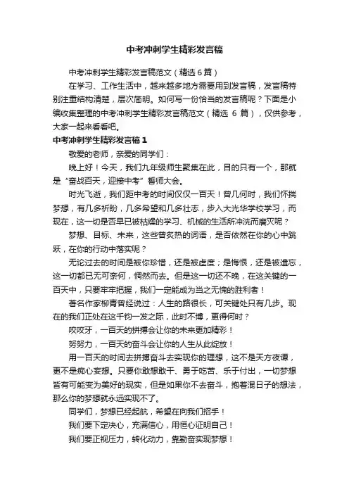 中考冲刺学生精彩发言稿范文（精选6篇）