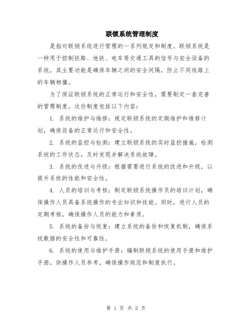 联锁系统管理制度