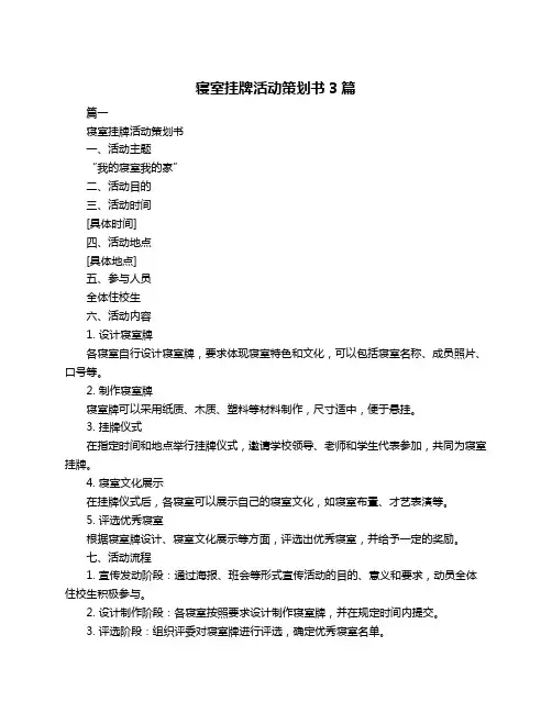 寝室挂牌活动策划书3篇