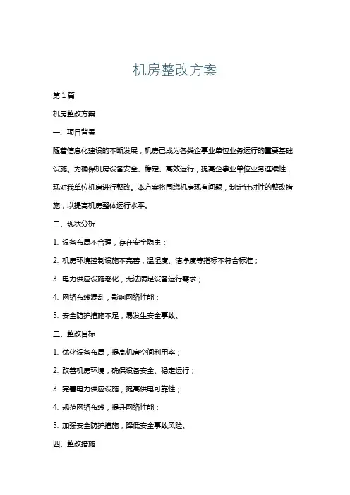 机房整改方案