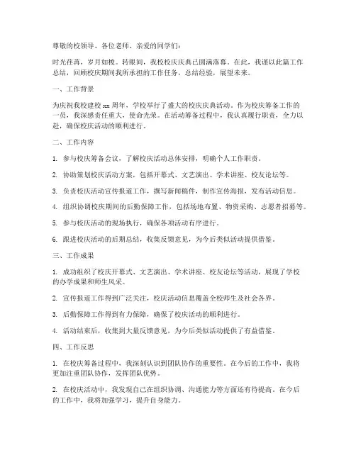 校庆个人工作总结范文