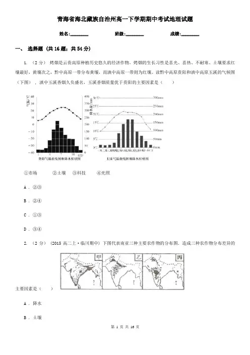 青海省海北藏族自治州高一下学期期中考试地理试题