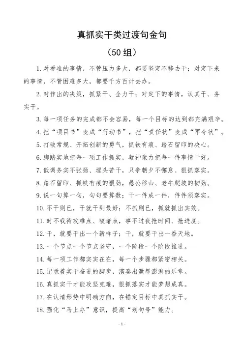 公文写作真抓实干类过渡句金句(50组)