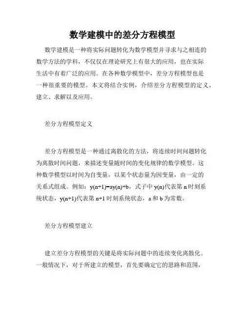 数学建模中的差分方程模型