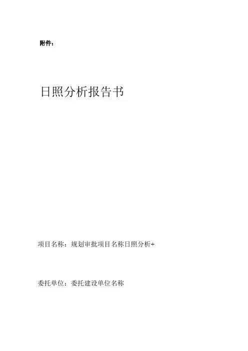 哈规划院日照分析报告书
