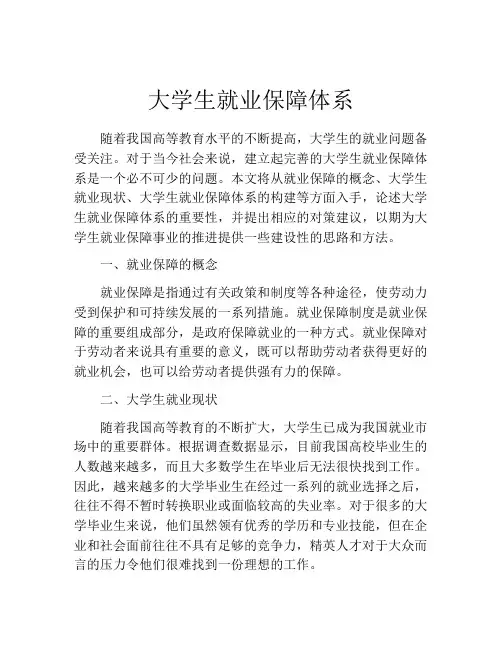 大学生就业保障体系