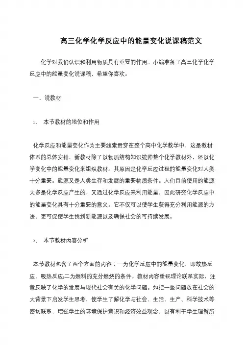 高三化学化学反应中的能量变化说课稿范文