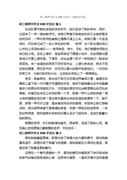 初三教师节作文800字范文（精选27篇）