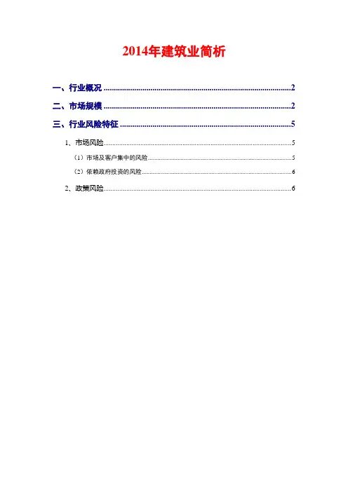 2014年建筑业简析