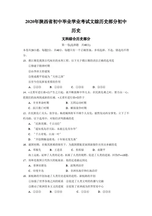 2020年陕西省初中毕业学业考试文综历史部分初中历史