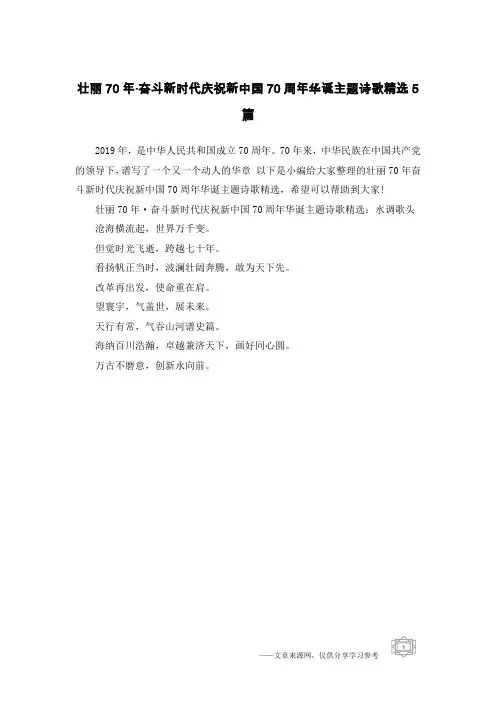 壮丽70年·奋斗新时代庆祝新中国70周年华诞主题诗歌精选5篇