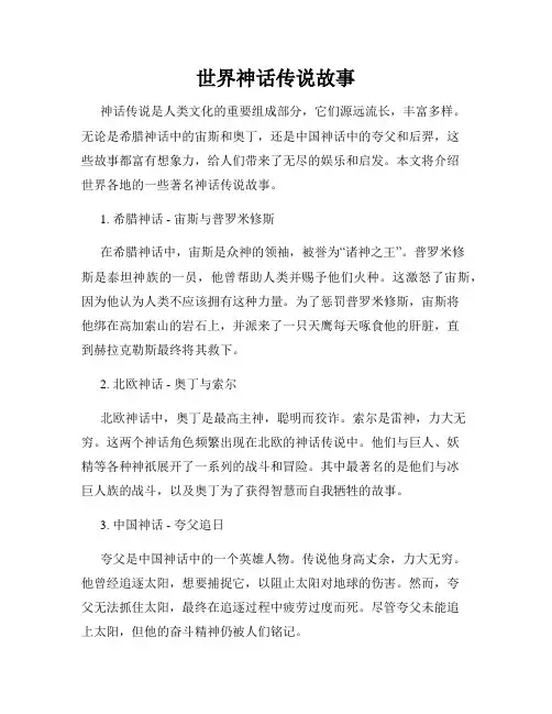 世界神话传说故事