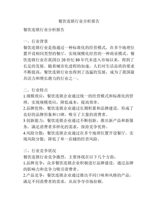 餐饮连锁行业分析报告