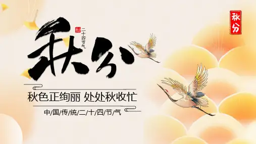 秋分节气介绍PPT
