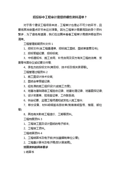 招投标中工程审计需提供哪些资料清单？
