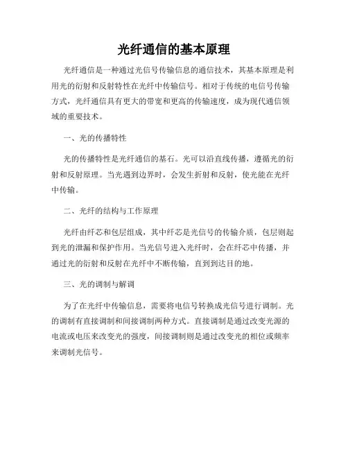光纤通信的基本原理