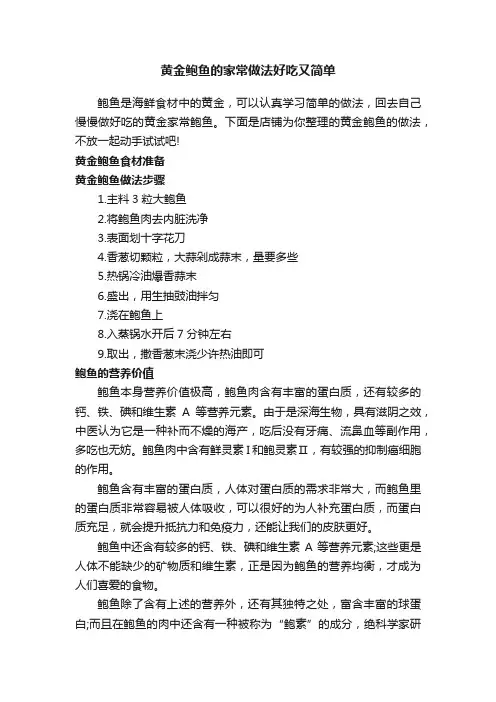 黄金鲍鱼的家常做法好吃又简单