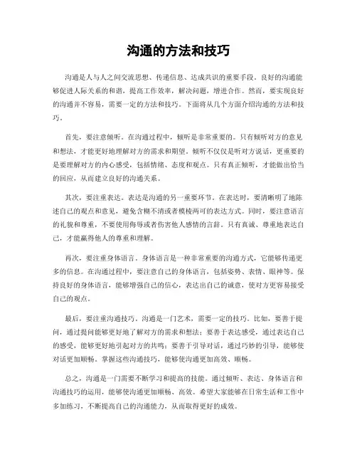 沟通的方法和技巧