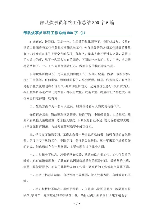 部队炊事员年终工作总结800字6篇