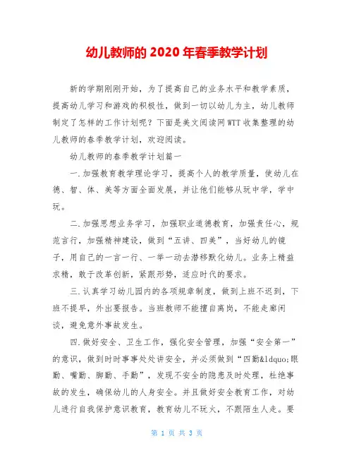 幼儿教师的2020年春季教学计划