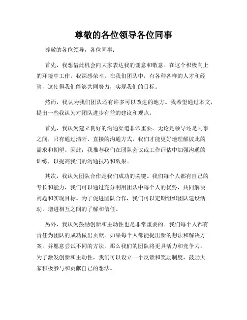 尊敬的各位领导各位同事