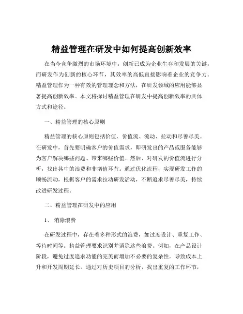 精益管理在研发中如何提高创新效率