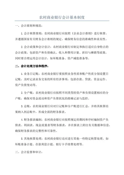 农村商业银行会计基本制度