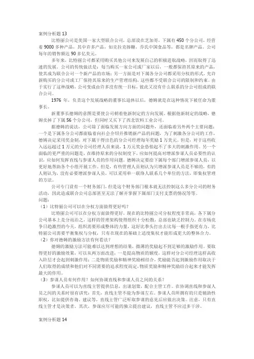 真管理学案例分析题