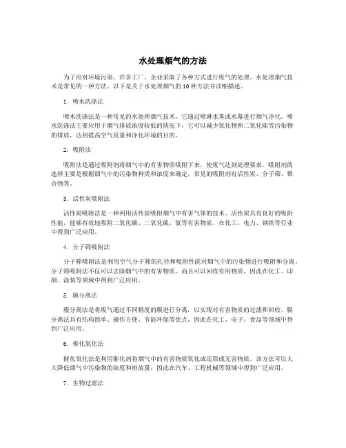 水处理烟气的方法