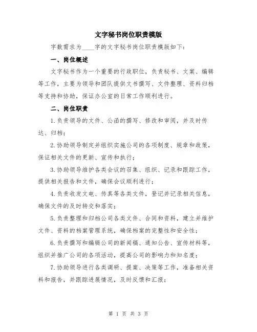 文字秘书岗位职责模版