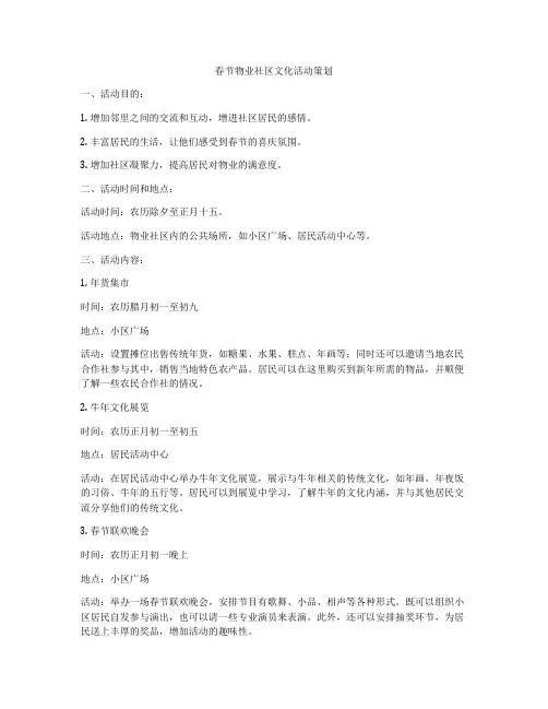 春节物业社区文化活动策划