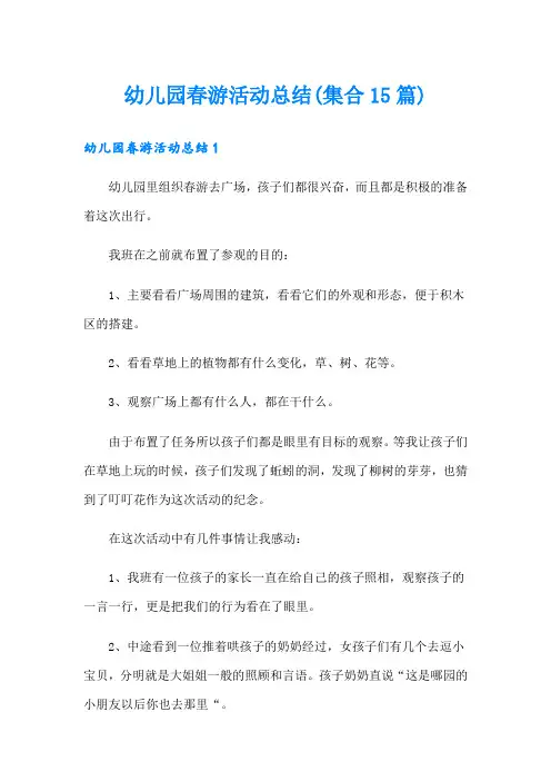 幼儿园春游活动总结(集合15篇)