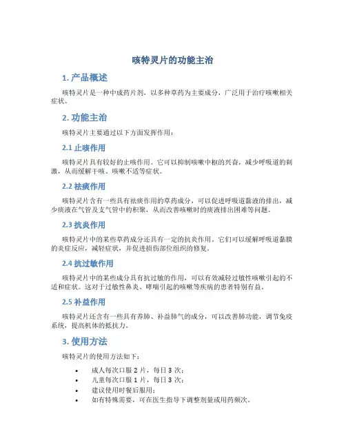 咳特灵片的功能主治