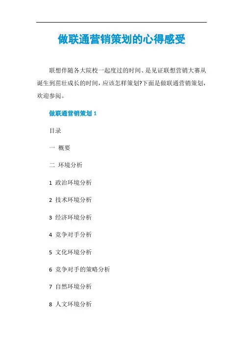 做联通营销策划的心得感受
