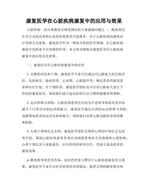 康复医学在心脏疾病康复中的应用与效果