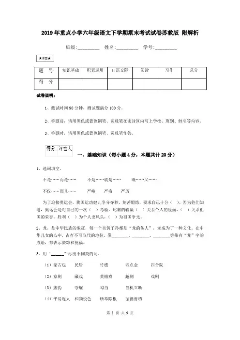 2019年重点小学六年级语文下学期期末考试试卷苏教版 附解析